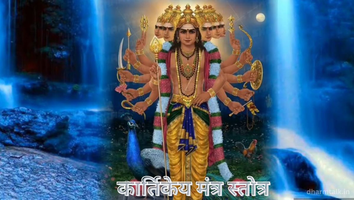 कार्तिकेय मंत्र स्तोत्र