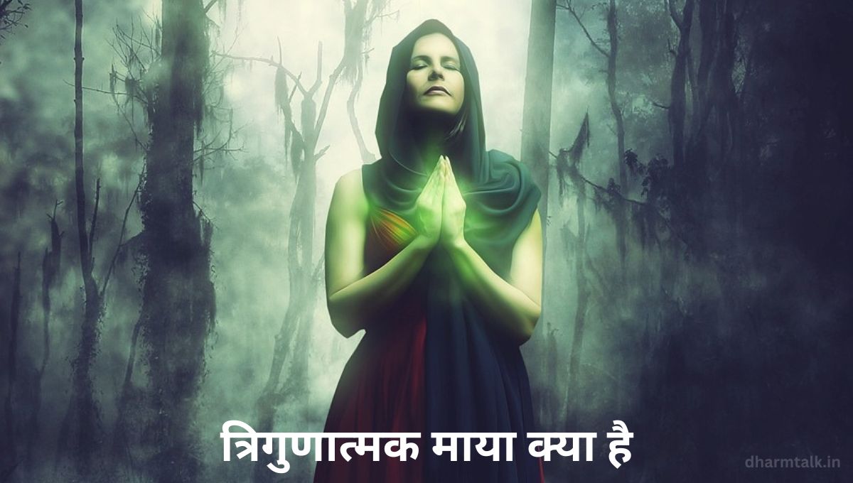 त्रिगुणात्मक माया क्या है
