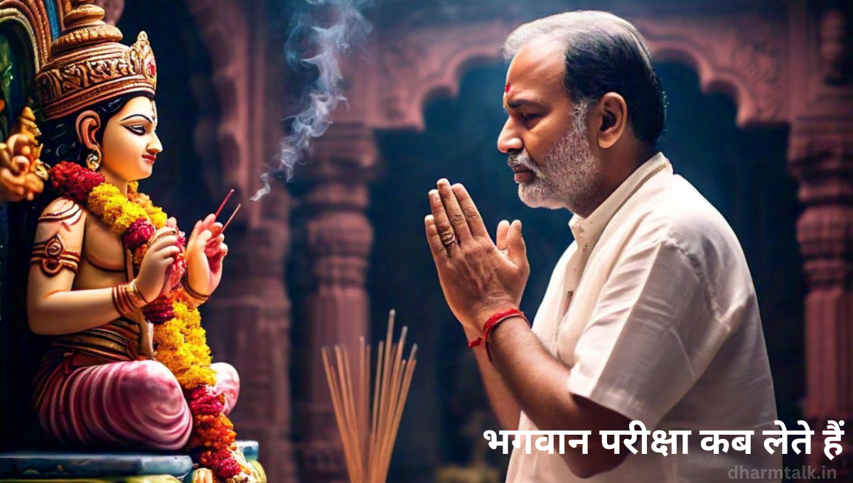 भगवान परीक्षा कब लेते हैं