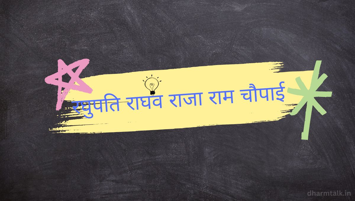 रघुपति राघव राजा राम चौपाई