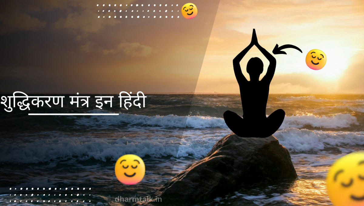 शुद्धिकरण मंत्र इन हिंदी