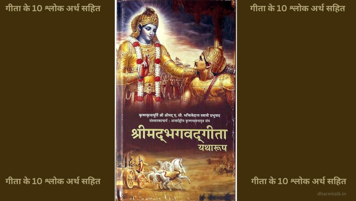 गीता के 10 श्लोक अर्थ सहित