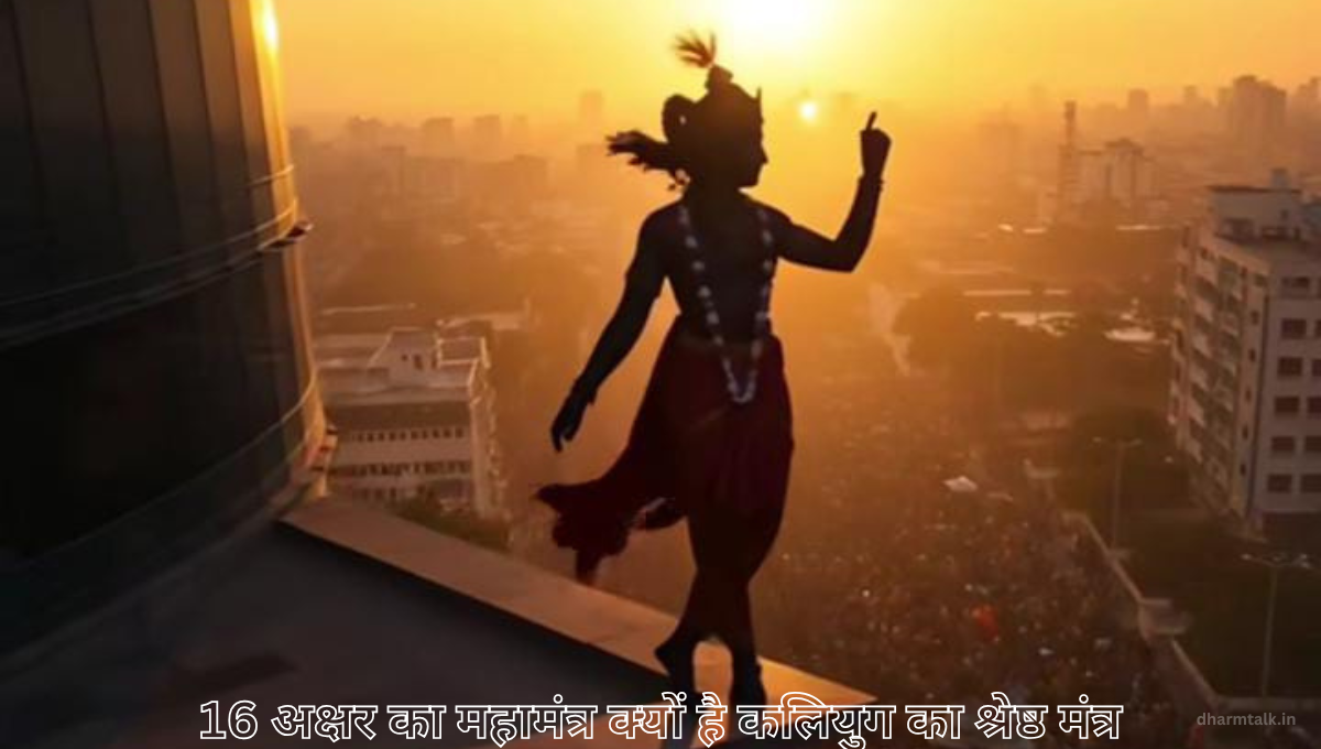 16 अक्षर का महामंत्र